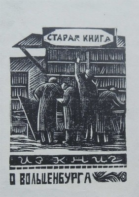 Булгаков Ф.И. Альбом Выставки в Академии художеств 1891 г. Фототипическое издание. [В 3 вып.]. Вып. 1-3. СПб., 1891